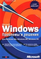 Microsoft Windows Проблемы и решения артикул 5319c.
