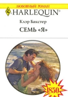 Семь "Я" артикул 5413c.