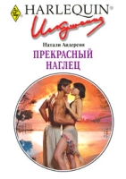 Прекрасный наглец артикул 5414c.