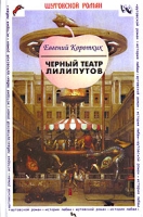 Черный театр лилипутов артикул 5417c.