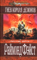 Гнев Короля Демонов артикул 5419c.