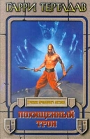 Гарри Тертлдав Комплект из 9 книг Похищенный трон артикул 5420c.