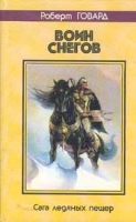 Воин снегов артикул 5424c.
