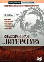 Классическая литература 3000 произведений мировой литературы (DVD-BOX) артикул 5427c.