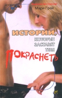 Истории, которые заставят тебя покраснеть артикул 5429c.