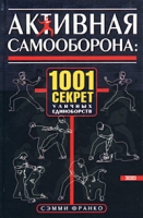 Активная самооборона: 1001 секрет уличных единоборств артикул 5437c.