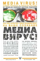 Медиавирус! Как поп-культура тайно воздействует на ваше сознание артикул 5445c.