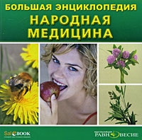 Народная медицина Большая энциклопедия артикул 5446c.