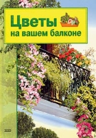 Цветы на вашем балконе артикул 5452c.