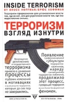 Терроризм - взгляд изнутри артикул 5454c.