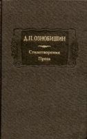 Д П Ознобишин Стихотворения Проза Книга 2 Стихотворения разных лет Поэмы Проза артикул 5458c.