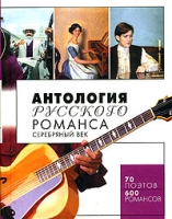 Антология русского романса Серебряный век артикул 5470c.