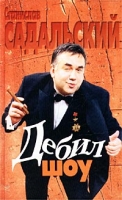 Дебил-шоу артикул 5472c.
