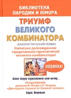 Триумф великого комбинатора, или Возвращение Остапа Бендера артикул 5473c.