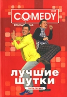 Comedy club Лучшие шутки Часть 1 артикул 5474c.