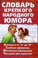 Словарь крепкого народного юмора артикул 5475c.