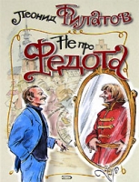 Не про Федота артикул 5476c.