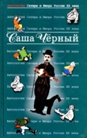 Антология Сатиры и Юмора России XX века Том 30 Саша Черный артикул 5480c.