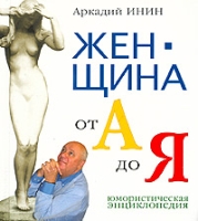 Женщина от А до Я Юмористическая энциклопедия артикул 5481c.
