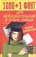 1000+1 факт для любознательных и очень умных Комедия цивилизаций артикул 5482c.