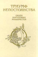Триумф непостоянства Орден куртуазных маньеристов артикул 5485c.