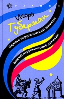 Первый иерусалимский дневник Второй иерусалимский дневник артикул 5486c.