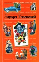 Антология Сатиры и Юмора России XX века Том 19 Эдуард Успенский артикул 5489c.