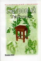 Лавровый Табурет артикул 5490c.