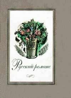 Русский романс артикул 5494c.