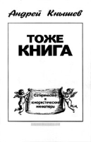 Тоже книга: Сатирические и юмористические миниатюры артикул 5496c.
