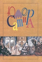 Юмор и сатира Выпуск 1 артикул 5497c.