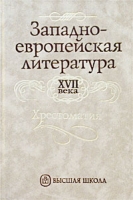Западно-европейская литература XVII века Хрестоматия артикул 5498c.