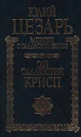 Юлий Цезарь Записки о галльской войне Гай Саллюстий Крисп Сочинения артикул 5501c.
