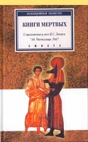 Книги мертвых артикул 5504c.