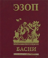 Эзоп Басни (подарочное издание) артикул 5505c.