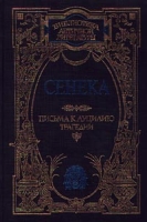 Сенека Письма к Луцилию Трагедии артикул 5506c.