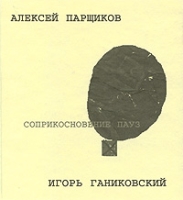 Соприкосновение пауз артикул 5508c.