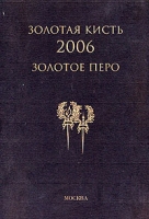 Золотая кисть 2006 Золотое перо артикул 5509c.