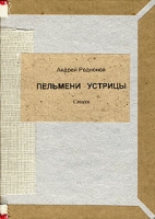 Пельмени устрицы (+ CD) артикул 5513c.