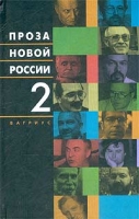 Проза новой России Том 2 артикул 5518c.
