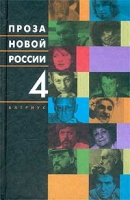 Проза новой России Том 4 артикул 5519c.