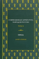 Современная литература народов России В 2 томах Том 2 Проза Книга 1 артикул 5522c.