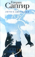Лето с ангелами артикул 5524c.