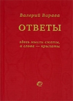 Ответы на некоторые взятые из жизни вопросы и утверждения Книга-диалог артикул 5525c.