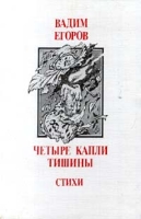 Четыре капли тишины Стихи артикул 5527c.