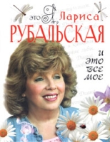 Это я, Лариса Рубальская И это все мое артикул 5530c.