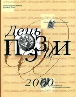 День поэзии 2000 артикул 5531c.