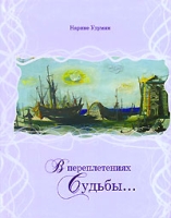 В переплетениях Судьбы артикул 5532c.