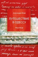 Путешествие в Одессу артикул 5534c.