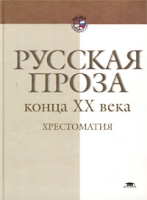 Русская проза конца XX века Хрестоматия артикул 5538c.